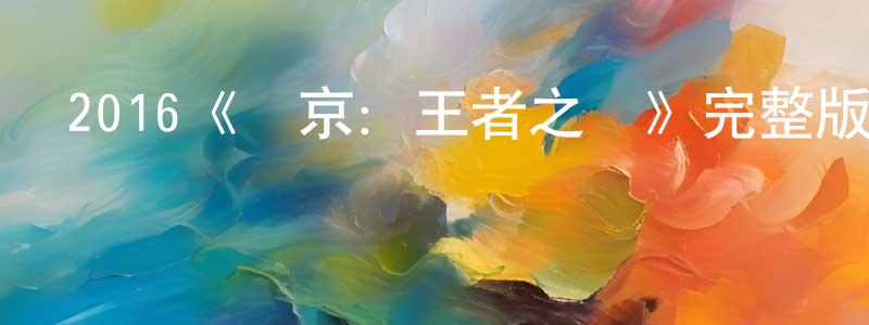 陳鈺龍發布2016《維京：王者之戰》完整版電影/在線觀看/百度云-美劇天堂